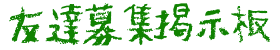友達募集掲示板